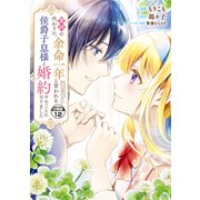義姉の代わりに、余命一年と言われる侯爵子息様と婚約することになりました 分冊版（12）（講談社） [電子書籍]