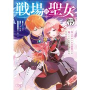 戦場の聖女 ～妹の代わりに公爵騎士に嫁ぐことになりましたが、今は幸せです～ 分冊版（17）（講談社） [電子書籍]