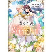 あなたの婚約者は（講談社） [電子書籍]