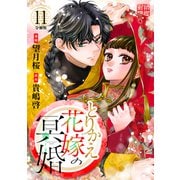とりかえ花嫁の冥婚 分冊版（11）（講談社） [電子書籍]