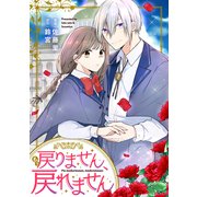 もう戻りません、戻れません（講談社） [電子書籍]