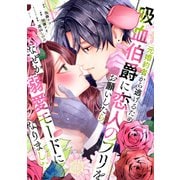 元婚約者から逃げるため吸血伯爵に恋人のフリをお願いしたら、なぜか溺愛モードになりました（4）（講談社） [電子書籍]