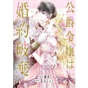 公爵令嬢は婚約破棄したい（講談社） [電子書籍]