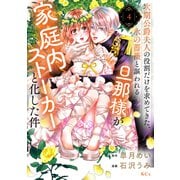 次期公爵夫人の役割だけを求めてきた、氷の薔薇と謳われる旦那様が家庭内ストーカーと化した件（4）（講談社） [電子書籍]