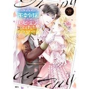 不幸令嬢でしたが、ハッピーエンドを迎えました アンソロジーコミック（4）（講談社） [電子書籍]