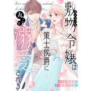 敷物令嬢は策士侯爵に丸ごと溺愛される（講談社） [電子書籍]