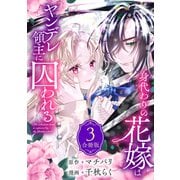 身代わりの花嫁はヤンデレ領主に囚われる（3）（講談社） [電子書籍]