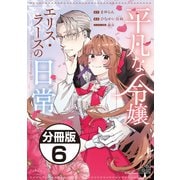 平凡な令嬢 エリス・ラースの日常 分冊版（6）（講談社） [電子書籍]