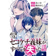 セコケチ義妹がすべてを失った話 分冊版（13）（講談社） [電子書籍]