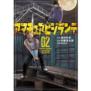 アマチュアビジランテ（2）（講談社） [電子書籍]