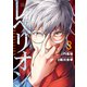 レベリオン（3）（講談社） [電子書籍]