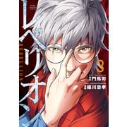 レベリオン（3）（講談社） [電子書籍]