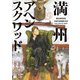 満州アヘンスクワッド（19）（講談社） [電子書籍]