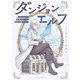 ダンジョンエルフ ～ダンジョンに宝箱があるのは当たり前ですか～（1）（講談社） [電子書籍]