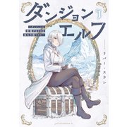 ダンジョンエルフ ～ダンジョンに宝箱があるのは当たり前ですか～（1）（講談社） [電子書籍]
