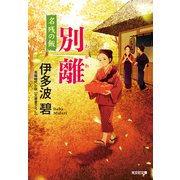 別離（わかれ）～名残の飯～（光文社） [電子書籍]