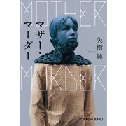 マザー・マーダー（光文社） [電子書籍]