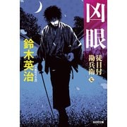 徒目付勘兵衛 凶眼（光文社） [電子書籍]