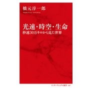 光速・時空・生命 秒速30万キロから見た世界（インターナショナル新書）（集英社） [電子書籍]