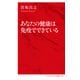 あなたの健康は免疫でできている（インターナショナル新書）（集英社） [電子書籍]