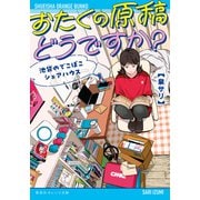 おたくの原稿どうですか？ 池袋のでこぼこシェアハウス（集英社） [電子書籍]