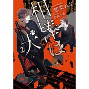 相棒は犬 2 転生探偵マカロンの事件簿（集英社） [電子書籍]