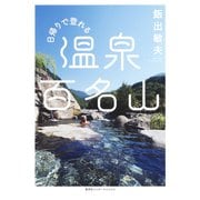 日帰りで登れる 温泉百名山（集英社インターナショナル）（集英社） [電子書籍]