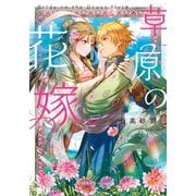 草原の花嫁（集英社） [電子書籍]