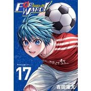Forward！-フォワード！- 世界一のサッカー選手に憑依されたので、とりあえずサッカーやってみる。 17（小学館） [電子書籍]
