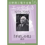 庄野潤三電子全集 第16巻 エッセイ3 1976～1985年 「ぎぼしの花」ほか（小学館） [電子書籍]