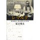 レマルク 最も読まれ、最も攻撃された作家（中央公論新社） [電子書籍]