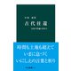 古代往還 文化の普遍に出会う（中央公論新社） [電子書籍]