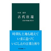 古代往還 文化の普遍に出会う（中央公論新社） [電子書籍]