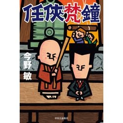 任俠 シリーズ 初版 第1刷 とせい〜梵鐘 今野敏 7冊セット 単行本 任俠 シリーズ 初版 第1刷 とせい〜梵鐘 今野敏 7冊セット 単行本