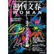週刊文春 WOMAN vol.24 創刊6周年記念号（文藝春秋） [電子書籍]