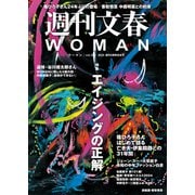 週刊文春 WOMAN vol.24 創刊6周年記念号（文藝春秋） [電子書籍]