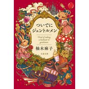 ついでにジェントルメン（文藝春秋） [電子書籍]