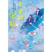 モネの宝箱 あの日の睡蓮を探して（文藝春秋） [電子書籍]