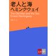 老人と海（文藝春秋） [電子書籍]