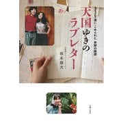 天国ゆきのラブレター（主婦の友社） [電子書籍]