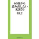 60歳から読み直したい名著70（扶桑社） [電子書籍]