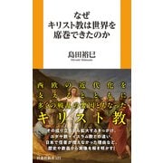 なぜキリスト教は世界を席巻できたのか（扶桑社） [電子書籍]