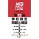 第12回神社検定 問題と解説 初級参級弐級壱級（扶桑社） [電子書籍]