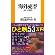 海外売春-女たちの選択-（扶桑社） [電子書籍]