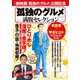 孤独のグルメ 満腹セレクション（扶桑社） [電子書籍]
