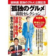 孤独のグルメ 満腹セレクション（扶桑社） [電子書籍]