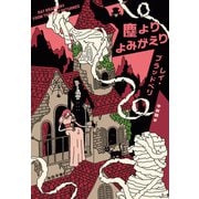 塵よりよみがえり（河出書房新社） [電子書籍]