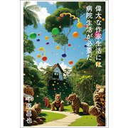 偉大な作家生活には病院生活が必要だ（河出書房新社） [電子書籍]