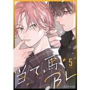 【秒で分かるBL】当て馬BL vol.5（リブレ） [電子書籍]