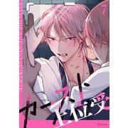 【秒で分かるBL】カースト上位受 vol.7（リブレ） [電子書籍]